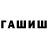ГАШИШ гарик Gul Qurbanova